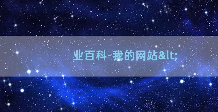 业百科-我的网站<